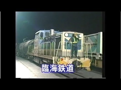 鉄道のある風景・臨海鉄道～路線めぐり～