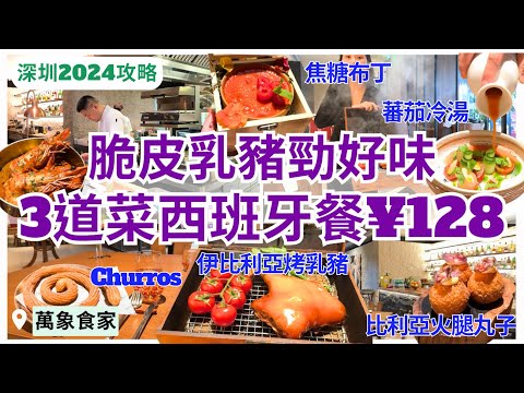 【深圳美食】萬象食家必試餐廳 正宗西班牙菜｜深圳西餐｜深圳旅游｜深圳好去處 2024｜Mesa｜羅湖美食