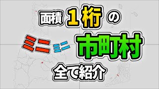 【激狭】面積1桁市町村面積ランキング【10㎢未満】