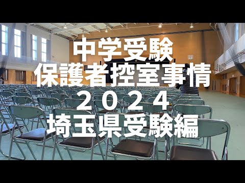 【900/1744】立教新座の保護者控室は戦いです。だって極寒ですもん。【中学受験】