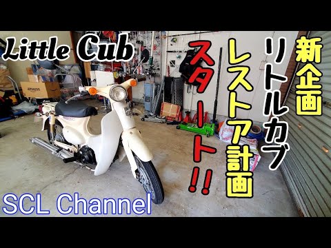 【リトルカブ】素人がバイクのレストアを始めた【レストアDay1】