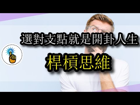 槓桿思維：比努力更為決定人生高度的思考方式！｜思維升級班 ｜ 金手指