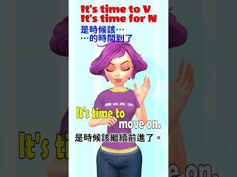 It's time to go home 是時候該回家了 常用句型1