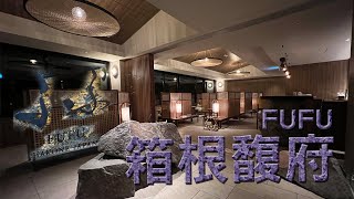 箱根馥府 Hakone FUFU｜2022箱根新開幕的高級溫泉酒店