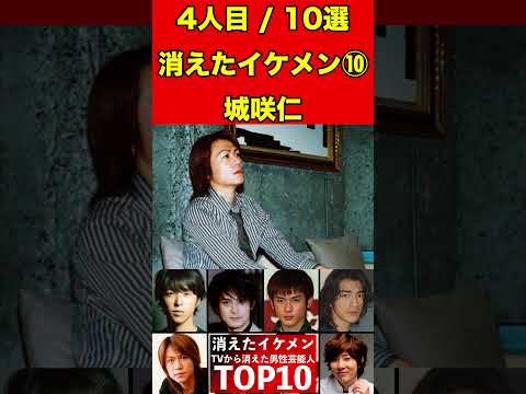 城咲仁⑩テレビから消えたイケメン男性芸能人10選！かっこいい彼らの驚きの現在とは…！？ #芸能界の闇 #有名人 #ゴシップ #イケメン #芸能人 #俳優 #噂話 #引退 #芸能 #ドラマ