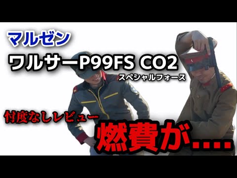 【エアガンレビュー】マルゼン ワルサーP99FS CO2 スペシャルフォース　忖度なしレビュー　MARUZEN Walther　固定スライドガスガン