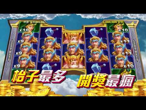 《金好運娛樂城》枱子最多、開獎最瘋 ！全新火爆遊戲【諸神黃昏】