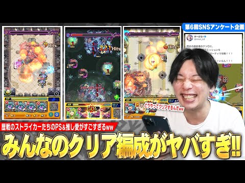 【モンスト】しろ「この編成でどうやって勝つんだww」歴代高難易度クエストを推し愛でクリアする歴戦のストライカーたち！SNSアンケート企画第6弾『みんなのヤバいクリア編成』集めてみた！【しろ】