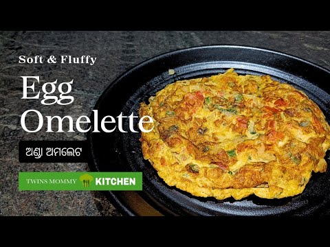 Egg Omelette | ଅଣ୍ଡା ଅମଲେଟ | soft & fluffy |  TwinsmommyKITCHEN | Ande ki omlet | Egg fry recipe