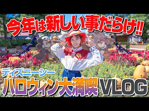 【事件も発生】今年のハロウィンが全てわかるディズニーシーVLOG