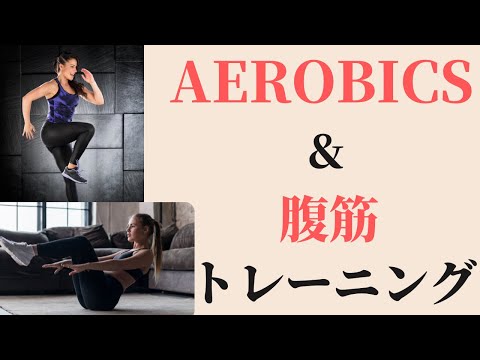 【エアロビクス】音に合わせて身体を動かすエアロビクス＆腹筋トレーニング！！