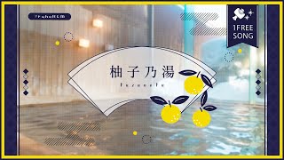 【1曲フリーBGM】柚子乃湯 ❖ 和風 温泉 リゾート / Japanese style Spa Resort【2024年12月】