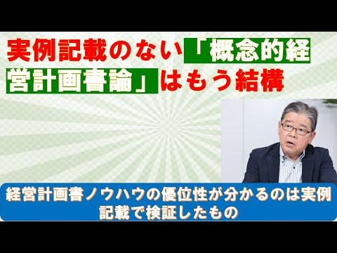 実例記載のない概念的経営計画書本が多い最近の傾向