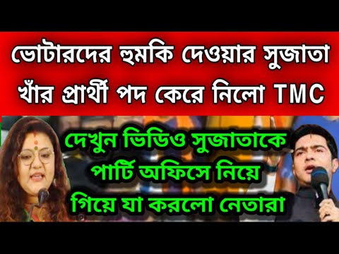 সুজাতা খাঁ র প্রার্থী পদ কেরে নিলো তৃণমূল । সুজাতাকে পার্টি অফিসে ডেকে যা করলো তৃণমূল নেতারা ।