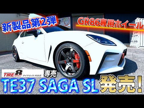 タイヤエイト刈谷店専売ホイール第2弾 GR86 専用TE37 SAGA SL発売！