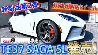 タイヤエイト刈谷店専売ホイール第2弾 GR86 専用TE37 SAGA SL発売！