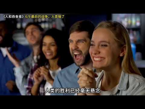 《人和吞食者》6 9 最后的战争，人类输了