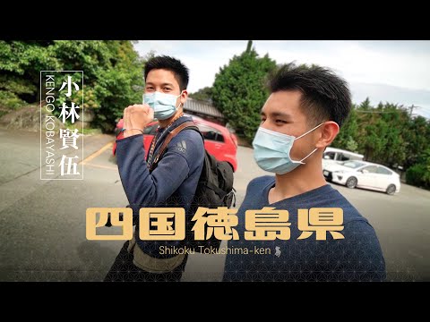 四國是個充滿靈氣的地方 ft. 小林賢伍