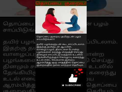 தொப்பை குறைய | How to reduce belly fat #bellyfat #healthtips #shorts