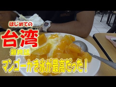 【台湾旅行記２０１８ 最終話】 マンゴーかき氷が最高に美味しかった話