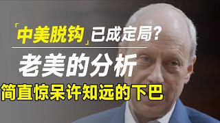 中美脱钩已成定局？哈佛教授的分析简直惊掉许知远的下巴