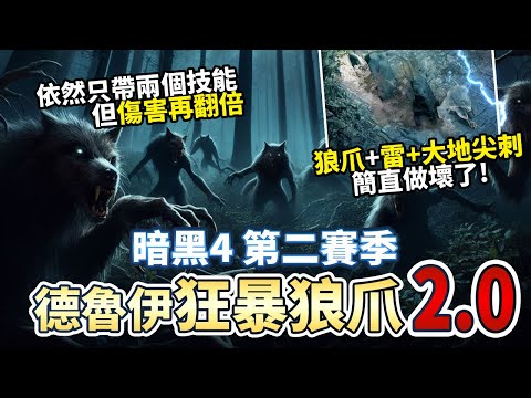 【暗黑4】S2狼人狂爪流2.0 一次尻三招!根本逆天啦!｜Diablo 4 暗黑破壞神4 第二賽季 德魯伊