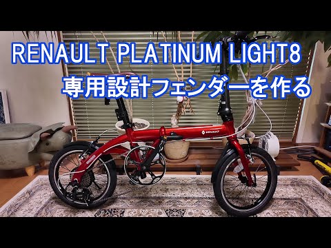 ルノー PLATINUM LIGHT8 専用泥除けフェンダーを作る