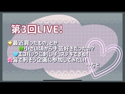 【第3回LIVE】チクチクしながらお話ししましょ♪2023.9.20（水）10：00～