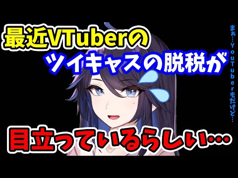 【kson】最近…VTuberのツイキャスの脱税が目立っているらしい…まぁ…YouTuberもだけど…【kson切り抜き/VTuber】