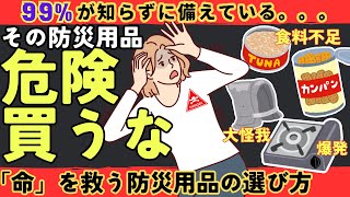 【ヤバい】みんな持ってる実は危険な防災用品。大地震に備えた本当に必要な防災用品の選び方【健康防災備蓄】