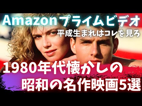 Amazonプライムビデオ「平成生まれはコレを見ろ」昭和生まれの私がオススメする1980年代懐かしの昭和の名作映画5選【オススメ映画紹介】