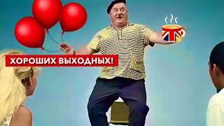 Хороших выходных! Веселая музыка и пожелания!