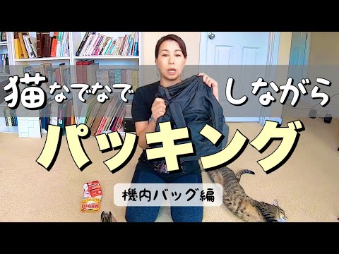 【パッキング】猫をこねくり回しながらのパッキング動画②《機内バッグ編》Pack With Me for NC/SC Trip 2 (#137)