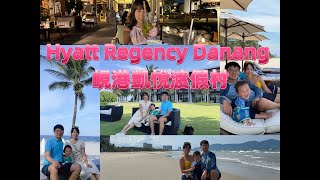 峴港住宿～峴港凱悅度假村～峴港五星級度假村～Hyatt Regency Danang Resort and Spa～ Recommended Resort in Danang Vietnam