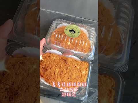 全台最美味肉酥麵包！滿滿肉鬆，一口咬下好滿足