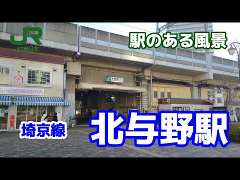 北与野駅（きたよの）JA25 埼京線 ～駅のある風景～