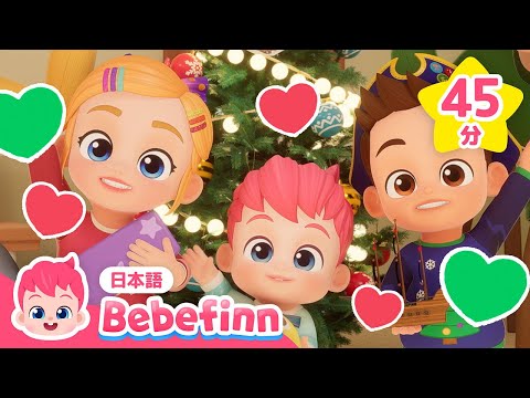 たのしいクリスマス🎄がやってきたよ❤️ | みんなで歌おうクリスマスソング45分 | べべフィンの人気曲 | べべフィン Bebefinn - 子どもの歌