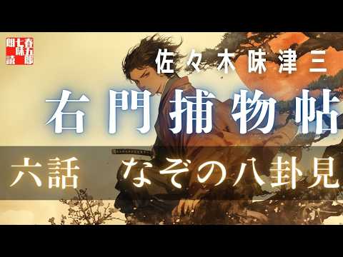 【朗読】右門捕物帖　「第六話　なぞの八卦見」　佐々木味津三著　ナレーター七味春五郎　発行元丸竹書房　@samurai-japan-music