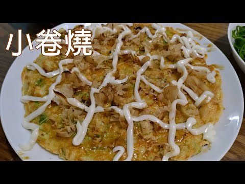 沒有章魚燒烤盤也能稍稍解饞的輕鬆料理 / 類章魚燒風味 / 小卷燒