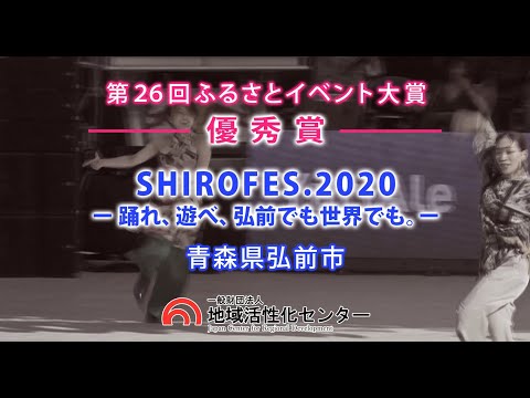 【優秀賞】SHIROFES.2020-踊れ、遊べ、弘前でも世界でも。-【第26回ふるさとイベント大賞】