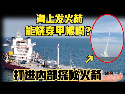 紧急发射导弹？烧穿发射船甲板？“打进”火箭公司内部一探究竟，海上发射“一箭四星” （2024）@laofangDDD