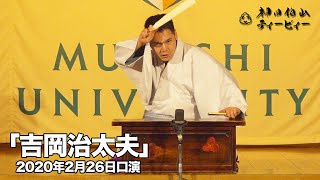 【講談】神田伯山「吉岡治太夫」in 浅草演芸ホール（2020年2月26日口演）