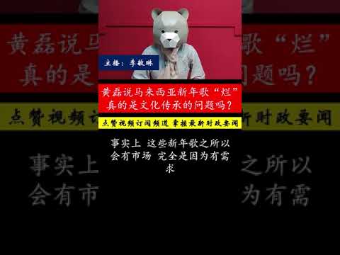 黄磊批马来西亚新年歌“烂”，背后藏着什么真相？