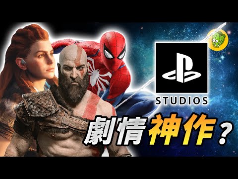 索尼 PlayStation 進軍PC有哪些必玩遊戲？