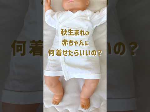 秋生まれベビーをお迎えするみなさんへ #新生児 #出産準備 #赤ちゃん