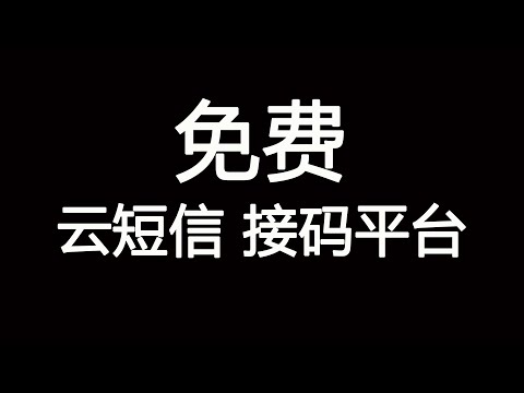 最新云短信免费接码平台，美日韩港台英短信验证码免费注册软件，2022年最新海外号码免费接码平台，加拿大/中国手机号码短信验证平台，免费获取，实时更新&桃花源