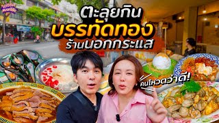 ตะลุยกินบรรทัดทอง ร้านที่ชาวเนตโหวต อร่อยจริงไม่อิงกระแส อัปเดต! | ไอซ์ซัด! แบงค์โซ้ย