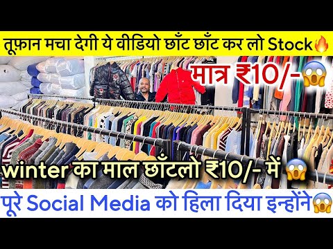 पूरे Social Media पर धूम मचा दी😱Export Surplus Winter Collection All Variety छाँट छाँट के लो ₹49/-🔥