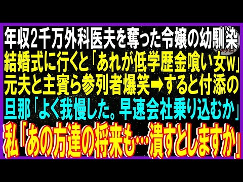 【スカッと話】年収2千万外科医夫奪った令嬢の幼馴染。結婚式行くと｢あれが低学歴金喰い女w｣元夫と主賓ら参列者爆笑➡すると付添旦那｢よく我慢した早速会社乗り込むか｣私｢あの方達の将来も潰す｣修