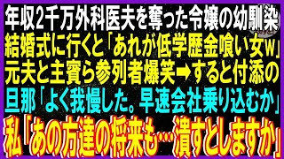 【スカッと話】年収2千万外科医夫奪った令嬢の幼馴染。結婚式行くと｢あれが低学歴金喰い女w｣元夫と主賓ら参列者爆笑➡すると付添旦那｢よく我慢した早速会社乗り込むか｣私｢あの方達の将来も潰す｣修